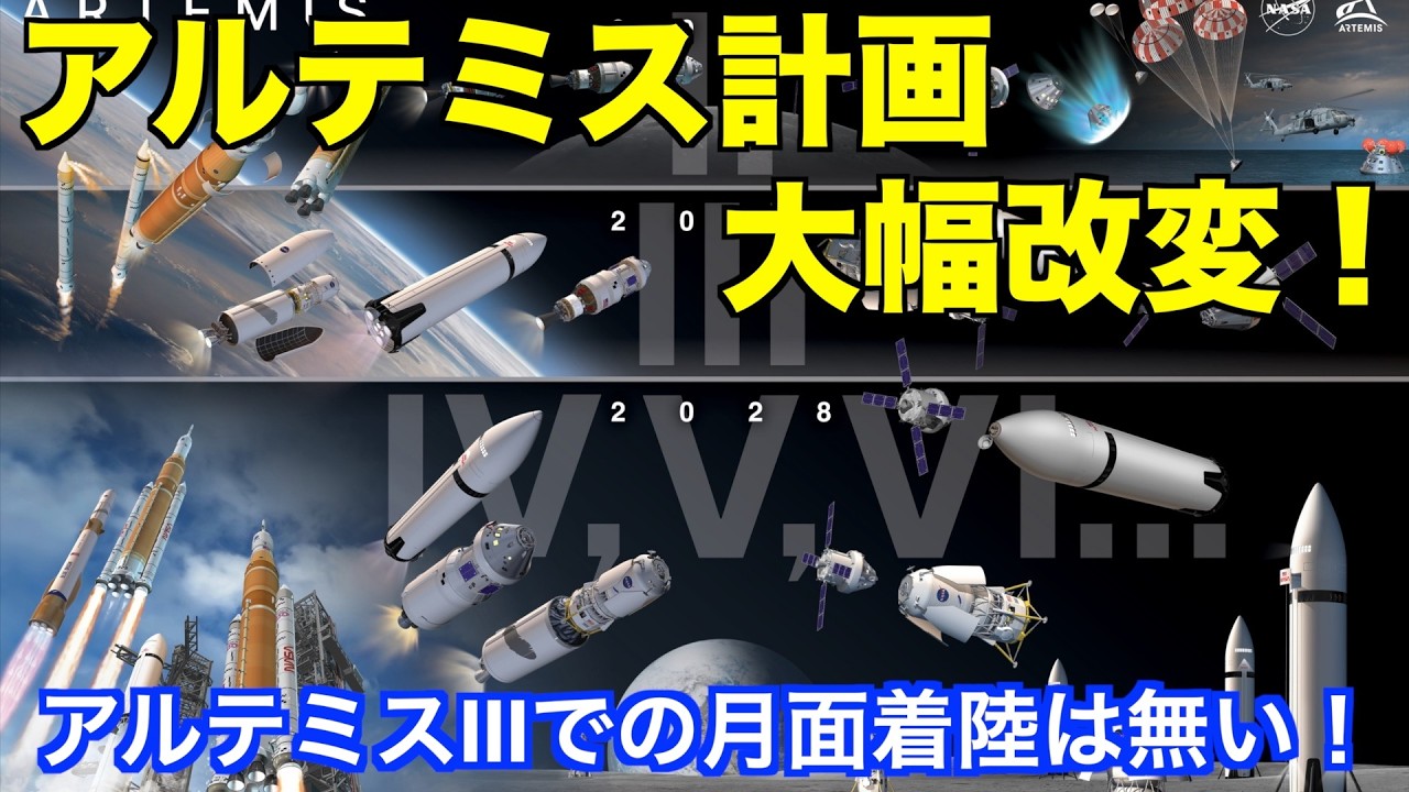 アルテミス計画大幅改変　The Artemis Project is scheduled to undergo significant changes