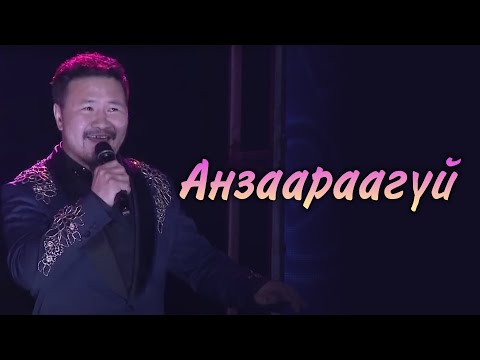 Batmunkh - Anzaaraagui | Батмөнх - Анзаараагүй