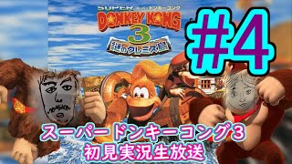 【スーパードンキーコング３】＃4　うちの大人気実況シリーズSDK　５０％超えた
