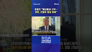 트럼프 해상봉쇄 시작… 이란, 간절히 협상 원해 / #채널A #shorts #뉴스A라이브