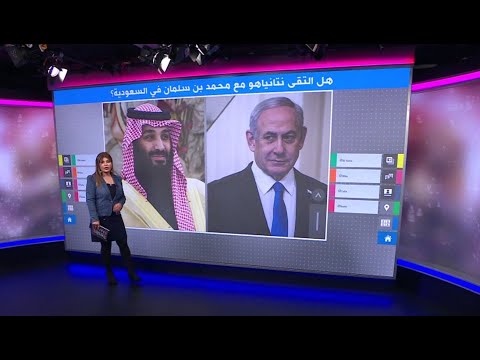 ما حقيقة عقد ولي العهد السعودي "لقاء سريا" مع رئيس الوزراء الإسرائيلي؟