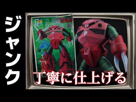 ジャンク購入！シャア専用ズゴック！完全無改造仕上げ！！の巻