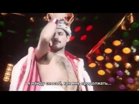 Queen - The Show Must Go On - русские субтитры