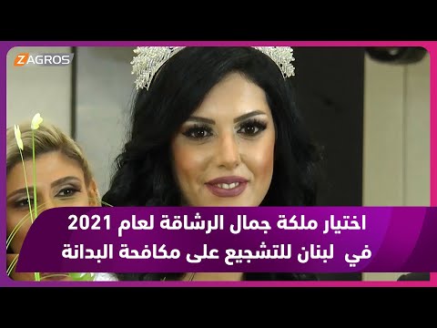 شاهد بالفيديو.. اختيار ملكة جمال الرشاقة لعام 2021 في #لبنان للتشجيع على مكافحة البدانة