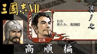 三国志7 実況 高順編 其ノ七 | 高順 第二の人生