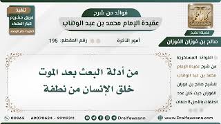195 - من أدلة البعث بعد الموت خلق الإنسان من نطفة - الشيخ صالح الفوزان image