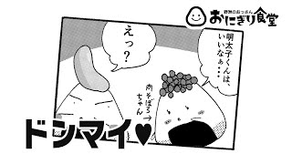 ドンマイ♡【おにぎりマンガふわふわ野郎】