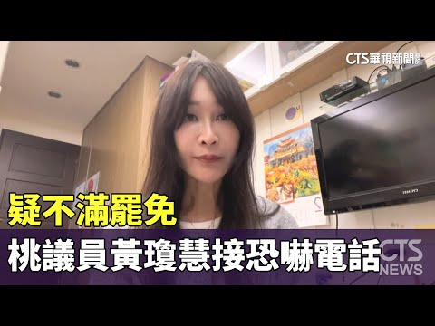 疑不滿罷免　桃議員黃瓊慧接恐嚇電話「嗆將對其不利」