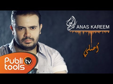 أنس كريم - أصلي | Anas Kareem - Asle