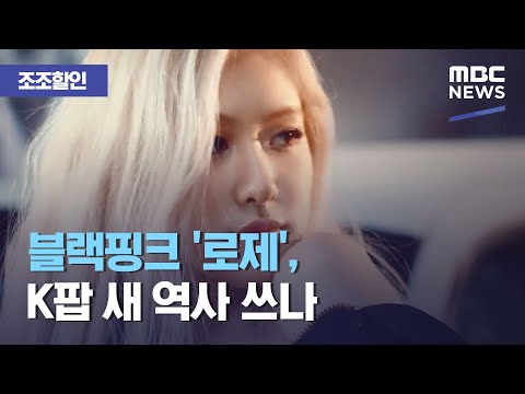 블랙핑크 '로제', K팝 새 역사 쓰나