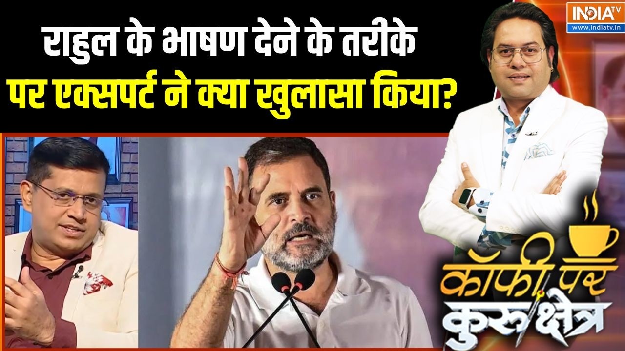Congress-TMC Merger : राहुल के भाषण देने के तरीके पर एक्सपर्ट ने क्?