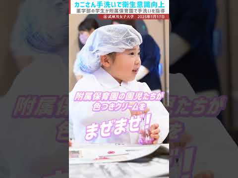 経営学科 カニさん手洗いで衛生意識アップ！