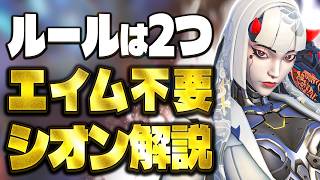 【超簡単】誰でも真似できるシオン立ち回り解説【オーバーウォッチ2】