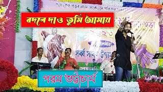 Download lagu বদলে দাও তুমি আমায় //  NEW BENGALI CHRISTIAN SONG // উদ্দীপনা সভা // SINGER- PARRAM BHATTACHARYA mp3