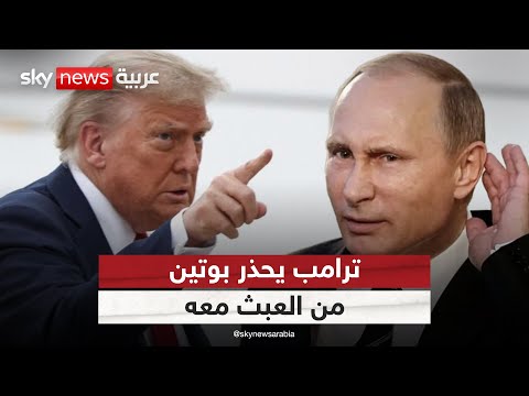 فيديو | ترامب يتحدث عن تفاصيل لقاء بوتين.. ويسبق القمة برسالة وتحذير! | #التاسعة