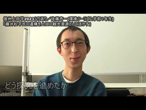 環境ツーリズム学科 信州上田学2023ふり返り／佐藤杏一(環境ツーリズム学部1年生)
