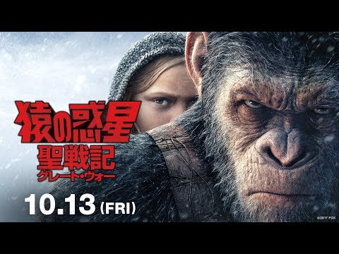 映画『猿の惑星：聖戦記（グレート・ウォー）』予告A