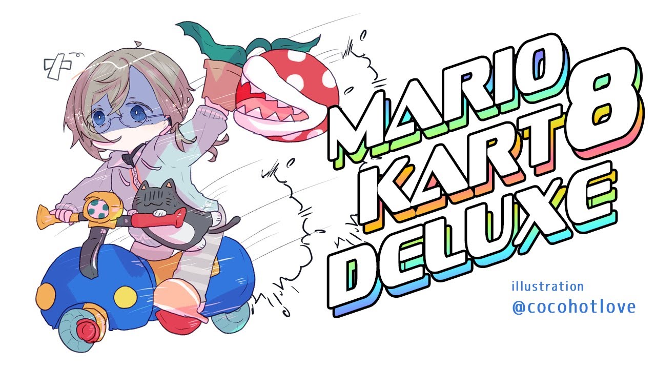 マリオカート8 | 前日練習だ~~~~~~~ 【にじさんじ/叶】