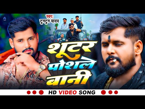 #Video- शूटर पोसले बानी | #Tuntun-Yadav & Goldi Yadav | Shooter Posale Bani | New Bhojpuri Song