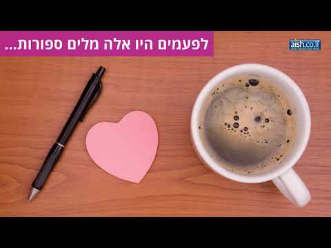 צפו בסרטון שיגלה לכם מהו הסוד לנישואים טובים ויציבים