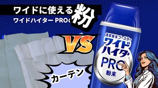 花王 ワイドハイター HOW TO つけおき「カーテン篇」 動画広告