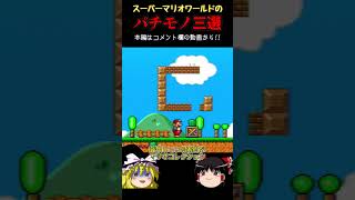 【ゆっくりショート】スーパーマリオワールドのパチモノ三選！！