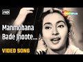 मनमोहना बड़े झूठे Manmohana Bade Jhoote HD Video Seema 1955 Nutan Lata