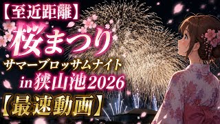 【打ち上げ花火】桜まつりサマーブロッサムナイトin狭山池2026【至近距離】最速動画 Summer Blossom Night in SayamaPond 2026 Fireworks Display