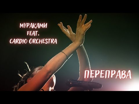 Мураками feat. Cardio Orchestra — Переправа (live)