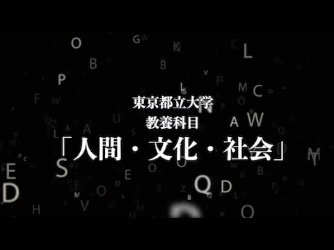 人間社会学科 東京都立大学 オムニバス講義「人間・文化・社会」2020年度