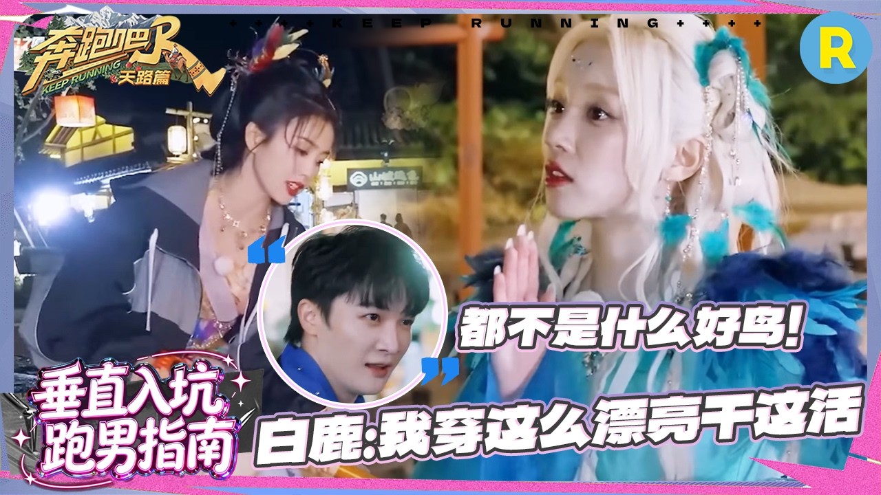 白鹿：我穿这么漂亮为什么要在这挖土 宋雨琦范丞丞就此“结怨” 周深锐评：都不是什么好“鸟” #奔跑?