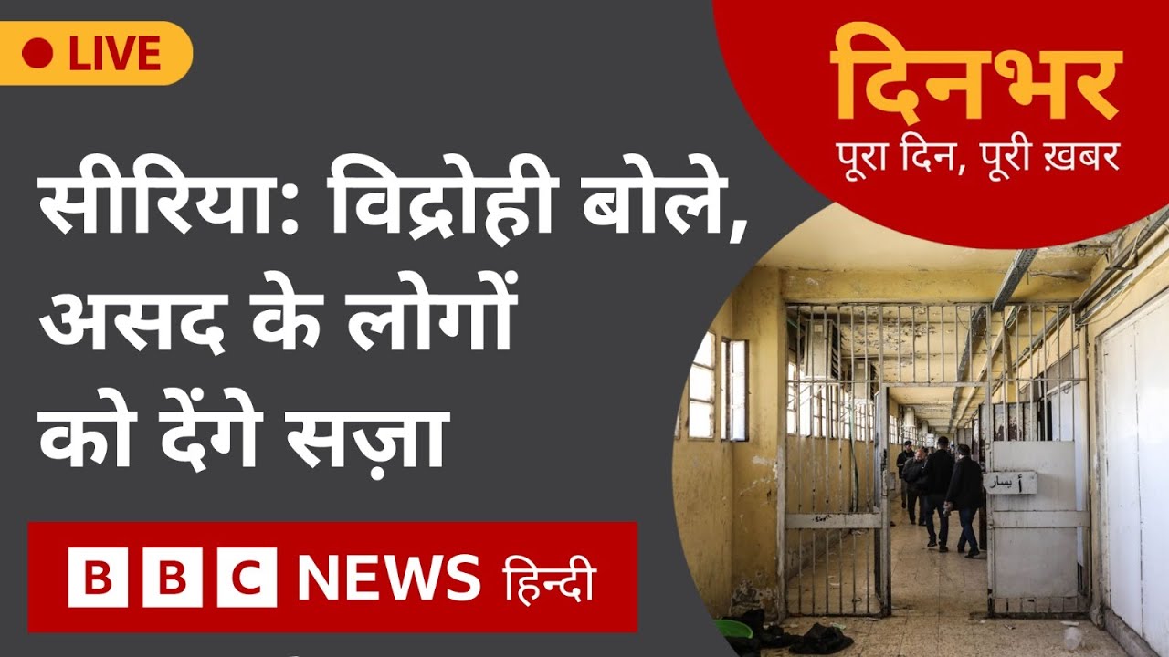 Syria : विद्रोही बोले, Bashar Al Assad के लोगों को देंगे सज़ा  | 12 Dec 2024 | Dinbhar (BBC Hindi)