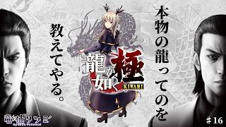 【龍が如く 極】本物の龍ってのを教えてやる。【#16】