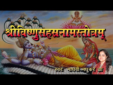 श्री विष्णु सहस्त्रनाम स्तोत्रम | Vishnu Sahasranamam | Madhvi Madhukar