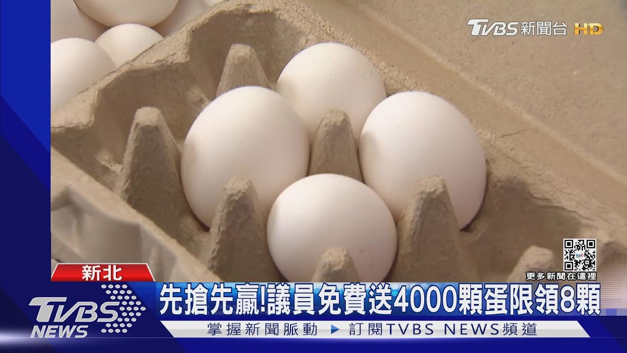 搶喔!缺蛋荒!新北議員送4千顆 民眾排長龍