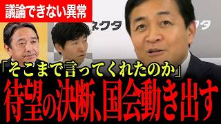 【黙って見過ごせなかった】議論できない異常に玉木代表が覚悟の一言…榛葉幹事長が明かした国会再始動の舞台裏【玉木雄一郎/榛葉賀津也/国民民主党/今野忍/選挙ドットコム】