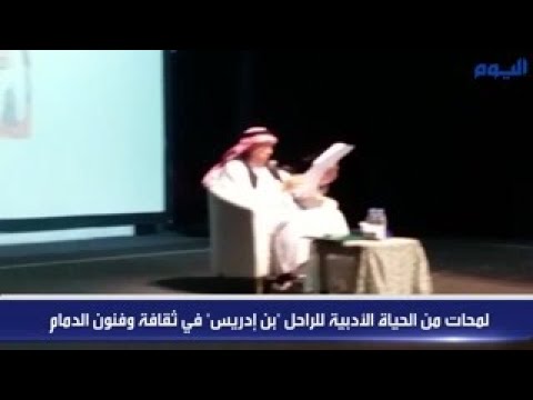 لمحات من الحياة الأدبية للراحل «بن إدريس» في ثقافة وفنون الدمام