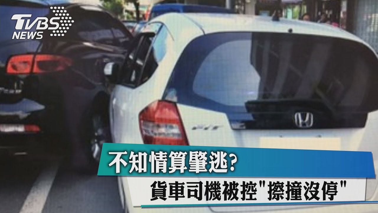 不知情算肇逃? 貨車司機被控擦撞沒停
