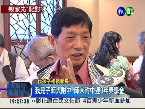 想幫子女找伴... 家長先聯誼