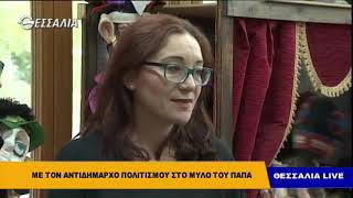 Με τον αντιδήμαρχο πολιτισμού στο μύλο του παπά   Θεσσαλία LIVE 20 11 2018