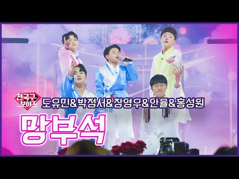 [클린버전]전국구보이즈_도유민&박정서&장영우&안율&홍성원 - 망부석 | 불타는 트롯맨 3회 230103