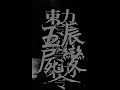 五辰屍變 Demo 2019 Full Album Brutal Deathgrind