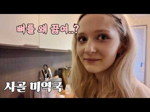 출산하고 고생한 폴란드 와이프에게 사골국 끓여주려다 국물을 버려버린 사건