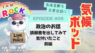 気候ポッド＃09 政治のお話：請願書を出してみて気づいたこと
