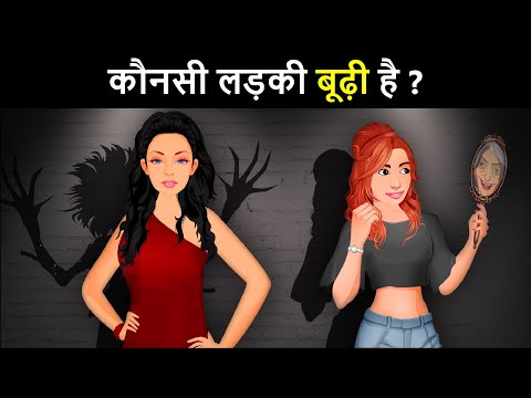 Konsi Ladki Bhoodhii hai ? Hindi Paheli | पहेलियाँ | Hindi Paheliyan | Riddles in hindi