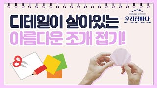 [우리집 바다] 디테일이 살아 있는 아름다운 조개 접기!