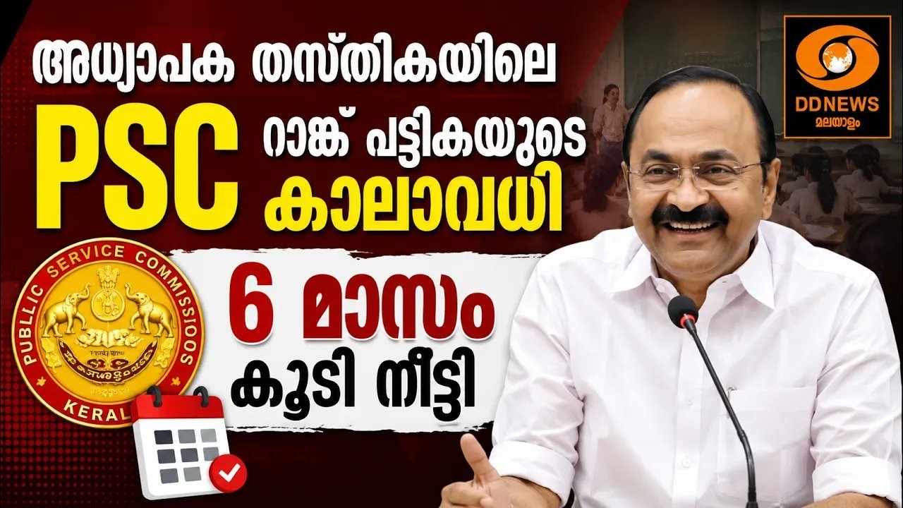 PSC റാങ്ക് പട്ടികയുടെ കാലാവധി 6 മാസം കൂടി നീട്ടും