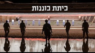 כיתת כוננות - סיפורה של כיתת כוננות יישובית במהלך מלחמת חרבות ברזל