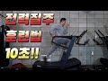 10초 전력질주!! 전력질주 달리기 훈련방법!