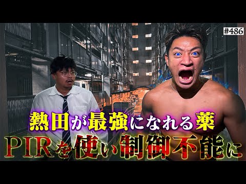 学校教育学科 【PIR再び‥熱田覚醒】本当は不良なのに陰キャになりすます高校生の日常【コントVol.486】